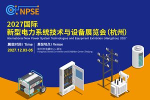 2027国际新型电力系统技术与设备展览会将于12月在杭州开幕